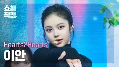 [Show Champion Fancam 4K] Hearts2Hearts IAN - The Chase | Show Champion | EP.545 | 250305