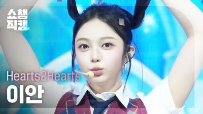 [Show Champion Fancam 4K] Hearts2Hearts IAN - The Chase | Show Champion | EP.546 | 250312