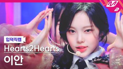 [입덕직캠] Hearts2Hearts IAN FanCam 4K 'The Chase' (@MCOUNTDOWN_2025.2.27)