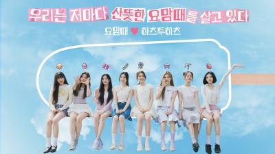 [ 요맘때 ♥ 하츠투하츠 ] 우리는 저마다 산뜻한 요맘때를 살고 있다🩵