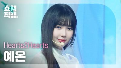 [쇼챔직캠 4K] Hearts2Hearts YE-ON(하츠투하츠 예온) - The Chase | Show Champion | EP.545 | 250305