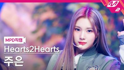 [MPD직캠] 하츠투하츠 주은 직캠 4K 'The Chase' (Hearts2Hearts JUUN FanCam) | @MCOUNTDOWN_2025.2.27